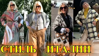 КАК БыТь СтИлЬНоЙ в 50+❤️ИТАлИЯ❤️СТиЛЬ  КЭЖУАЛ❤️САМА СЕБЕ  ДИЗаЙНЕР❤️STREET STYLE#TEFI ГЕРМАНИЯ