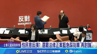 藍怕罷免臨時撤"選罷法修正案"? 綠批心虛 怕民意反撲? 選罷法修正案藍急踩剎車"再討論" │記者許芷瑄 李維庭  │【新聞一把抓】20240601│三立新聞台