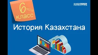 История Казахстана. 6 класс. Найманы кереиты и жалаиры /25.11.2020/