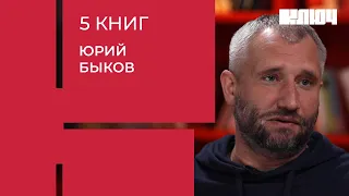 ЮРИЙ БЫКОВ про любовь, русский менталитет и «Мёртвые души» | 5 Книг