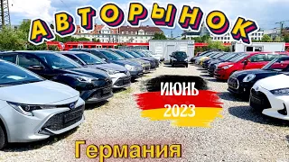 New!!! Недорогие авто в Германии? Авторынок Германии 2023. Цены на Авто.