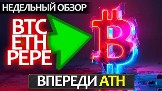 BTC, ETH, PEPE - нас ждет насыщенная неделя! Куда могут улететь эти монеты и почему?