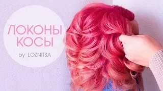 ОБЪЕМНЫЕ ЛОКОНЫ. Текстурные воздушные локоны - косы★ Big Sexy Curls Hair Tutorial