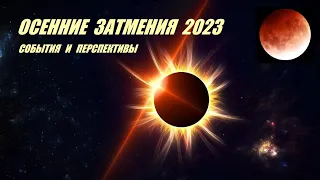 Осенние затмения 2023 . События и перспективы.