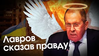 Рідкісний момент, коли лавров сказав правду