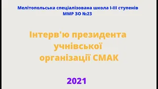 Інтерв'ю президента учнівської організації СМАК