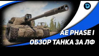 AE PHASE I ● Лучший танк за Линию фронта