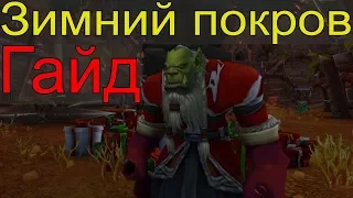 Праздник в World of Warcraft "Зимний покров". Гайд