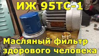 ИЖ 95ТС-1 (1И611П)  масляный фильтр