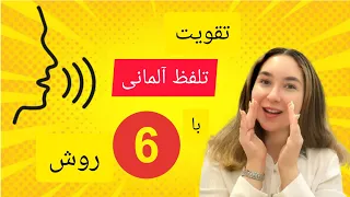 مثل آلمانی ها تلفظ و صحبت کن