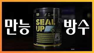 100만원들일 방수공사? 이거면됩니다 [SEAL UP]