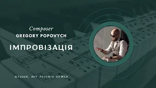 Імпровізація #86 | Композитор Григорій Попович
