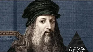 Александр Костинский: "Настоящий Леонардо да Винчи против мифического" ЧАСТЬ 2