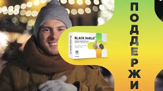 Black Garlic (чёрный чеснок) - Поддержи жизненную энергию этой зимой! Профилактика и лечение ОРВИ.