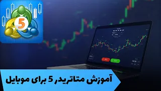 MT5 | آموزش کامل متاتریدر موبایل