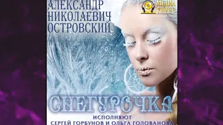 📘Снегурочка Александр Островский Аудиокнига