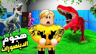 فيلم روبلوكس : هجوم الديناصورات على ماب البيوت 🦕🦖 ( اقوى قصة جامده راح تشوفها 🔥 ) اندماج مع البشر !