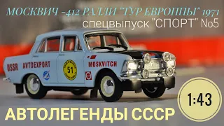 МОСКВИЧ-412 РАЛЛИ "ТУР ЕВРОППЫ" 1971 года АВТОЛЕГЕНДЫ СССР СПЕЦВЫПУСК "СПОРТ" №5