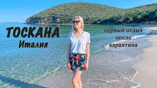 ТОСКАНА (Италия) ПЕРВЫЙ ОТДЫХ ПОСЛЕ КАРАНТИНА | ОБСТАНОВКА НА ПЛЯЖАХ