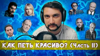 КАК ПЕТЬ КРАСИВО | Ч.2