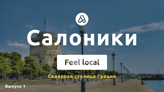 Город Салоники - северная столица Греции, куда пойти, что посмотреть, стоит ли ехать?