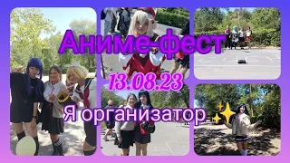 Первый Аниме-фест который я организовала!✨