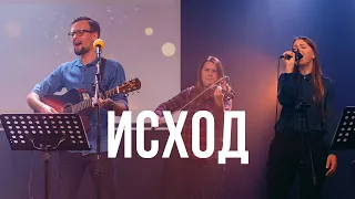 Исход  (Egypt) | Церква Відкритих Сердець (cover)