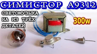 СИМИСТОР А9312    💡  СВЕТОМУЗЫКА ИЗ ТРЁХ ДЕТАЛЕЙ  💡  Ну Очень Просто!