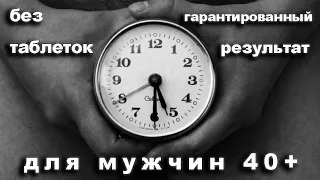 Потенция после 40 лет. Как улучшить без врачей и таблеток. Начните с этого.