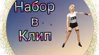 ||Набор в клип|| читать описание||Avakin Life||