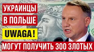 Как в Польше украинцы могут получить 300 злотых