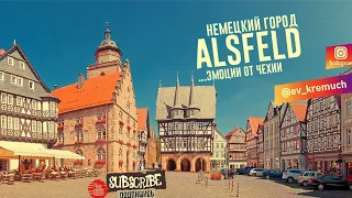 📍Альсфельд (Alsfeld) прогулка по старому городу. Эмоции от выгрузки в Чехии!