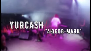 YURCASH - "Любов-Маяк" LIVE 03.07.21 "Холодний Яр"