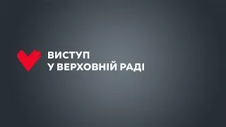 Виступ Юлії Тимошенко у Верховній Раді 30 червня 2020 р.