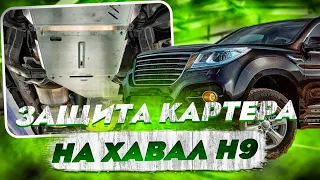 Защита Картера на Хавал Н9 - Видео Обзор и Инструкция от ТиДжей-Тюнинг