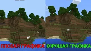 Хорошая vs плохая графика. Сравнение—Minecraft