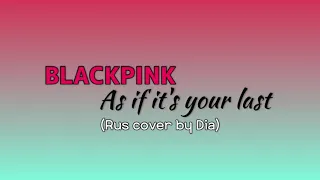 Blackpink- As if it's your last (rus cover)