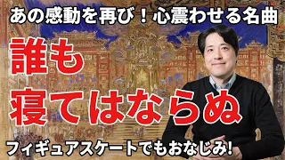 【名曲解説】誰も寝てはならぬ！プッチーニが残した名アリア！フィギュアスケートでもお馴染みのクラシック名曲を解説