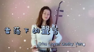 《延禧攻略》主题歌-雪落下的声音  ｜The Sounds of Snowfall｜  Erhu Cathy Yang