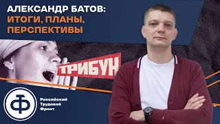 Ответы Александра Батова на канале "Трибун" перед наступлением 2023 года