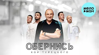 Хор Турецкого - Обернись (Single 2023)