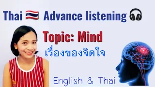 351-Learn Thai advance | Thai listening | Mind |Is it your mind? Can you control it?#speakthaieasy