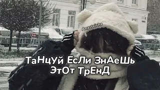 🐼ТАНЦУЙ ЕСЛИ ЗНАЕШЬ ЭТОТ ТРЕНД❄️ТРЕНДЫ ТИК ТОК🐼ТРЕНДЫ 2023-2024❄️Tik Tok trends🐼