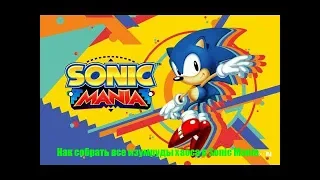 Как собрать все Изумруды Хаоса в Sonic Mania