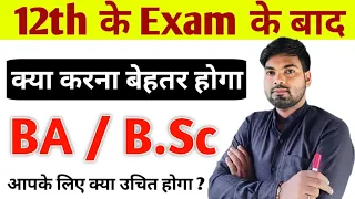 12th के बाद क्या सही? BA या B.Sc | BA Vs B.Sc | 12th के बाद क्या करें ?