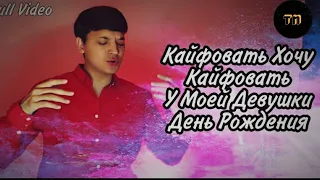 Кайфовать хочу кайфовать / У моей девушки день рождение - Акмаль (2022)