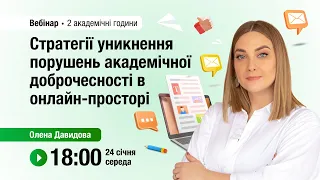 [Вебінар] Стратегії уникнення порушень академічної доброчесності в онлайн-просторі