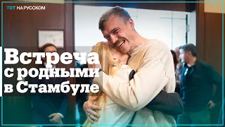 Командиры с «Азовстали» встретились с родными в Стамбуле