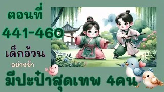 Part 441-460 ป่วนร้านแปดมึนเมา