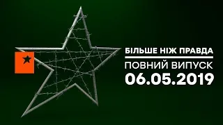 Больше чем правда - выпуск от 06.05.2019